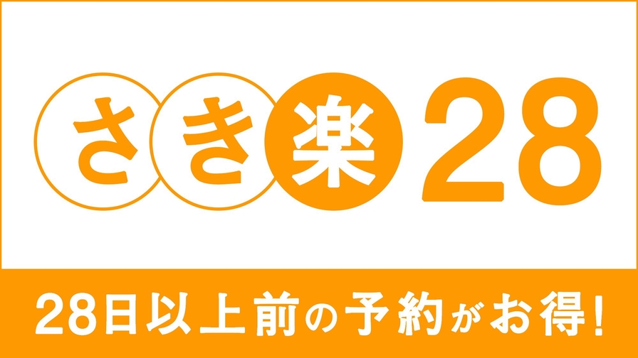 【さき楽２８】２８日前までの早期予約でお得なプラン（朝食付）